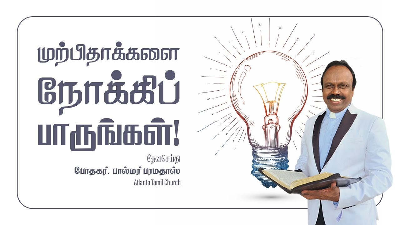 Daily Word with Rev. Dr. Palmer Paramadhas - Isaiah 51:2