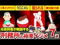 【地獄】刑務所の極悪イジメ 7選【ゆっくり解説】