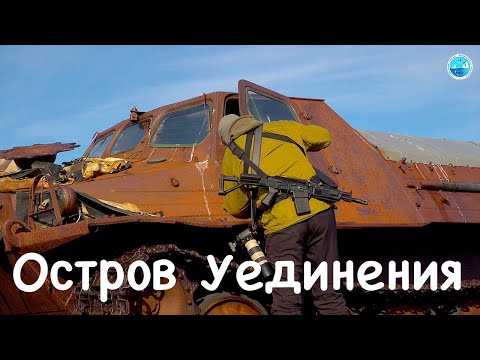 Остров Уединения. Забытая земля в Арктике. (Карское море)