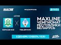 LIVE | Борисов-900 - : -УВД-Динамо | MAXLINE ЧЕМПИОНАТ БЕЛАРУСИ ПО МИНИ-ФУТБОЛУ, 4-й тур