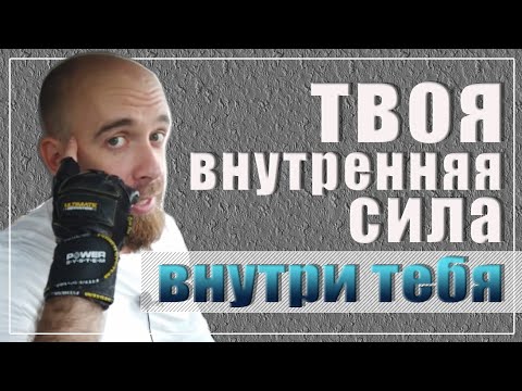 Как развить внутреннюю силу!