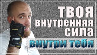 Как развить внутреннюю силу!