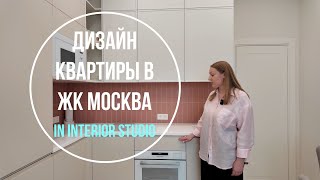 Дизайн и ремонт квартиры | ЖК Москва | In Interior Studio