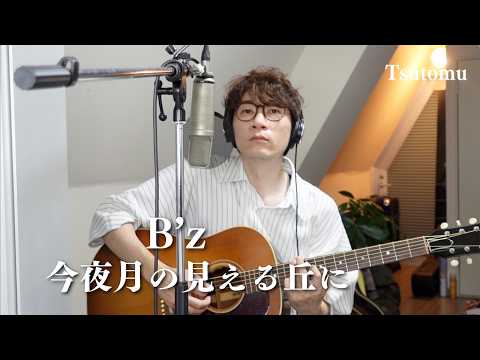 B'z「今夜月の見える丘に」カバー Tsutomu
