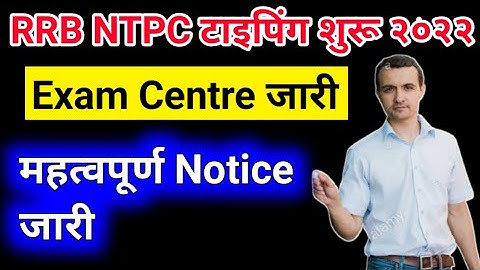 Ntpc Typing Test City intimation Out | rrb Ntpc typing test admit card/city intimation download