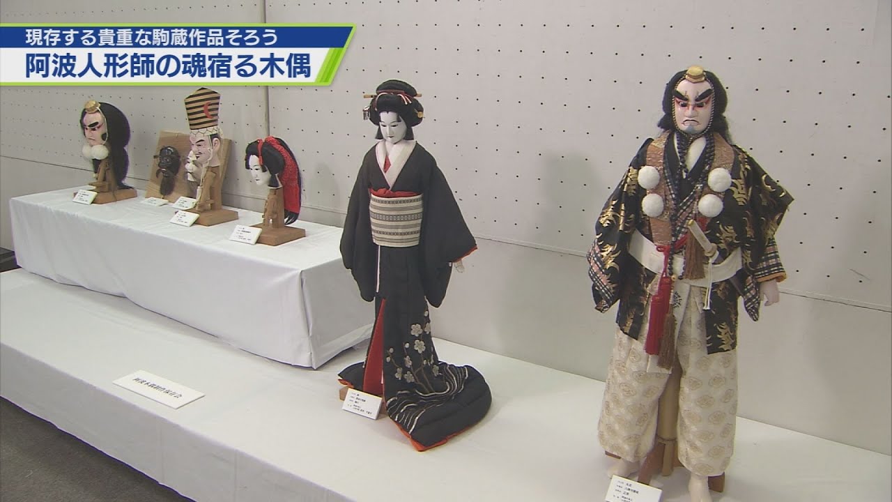 阿波の人形師の魂宿る 「現代の木偶展」【テレビトクシマ】 - YouTube