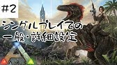 Ark Ps4版 01 ソロでも快適に楽しめる設定紹介 実況 Youtube