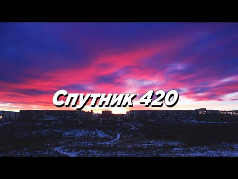 Спутник 420 (Slowed)