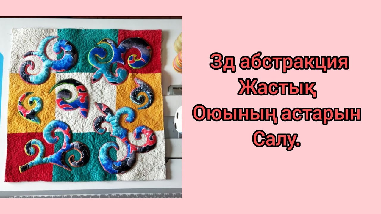 Зд абстракция құрақ,ою жабыстыру әдісі.