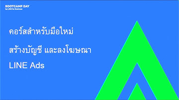 คอร์สสำหรับมือใหม่ สอน SME สร้างบัญชีและลงโฆษณา LINE Ads (Workshop Session)
