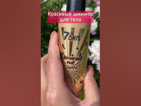 Дорогое сияние кожи #бальзамдлятела #7days #шиммердлятела # ...