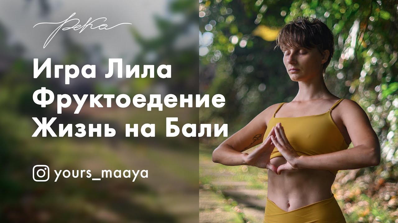 Маайя - Проводник игры Лила. Фруктоедение, сыроедение. Жизнь на Бали ...
