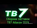 Сборник заставок ТВ7 Абакан 2019 Часть 8