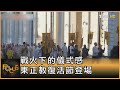 戰火下的儀式感 東正教復活節登場｜方念華｜FOCUS全球新聞 20240506@tvbsfocus