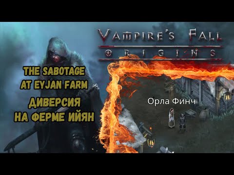 Диверсия на ферме Ийян. Квест №78 | Vampire's Fall: Origins | Падение вампиров: Начало
