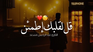 قل لقلبك إطمئن - أجمل حالات واتس اب قرآن كريم بصوت جميل جدا ❤️✨ | Quran Status