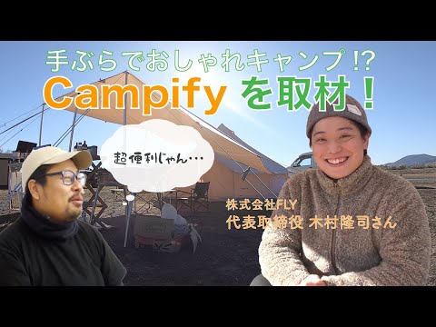 【キャンプをレンタル！？】手ぶらでおしゃれなインスタ映えキャンプ！？Campifyを取材！