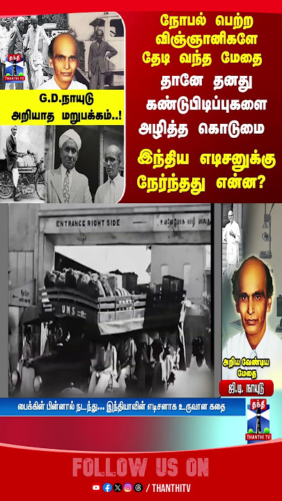 GDNaidu || GeeDeeNayudu || Edison || GDNaiduFlyOver