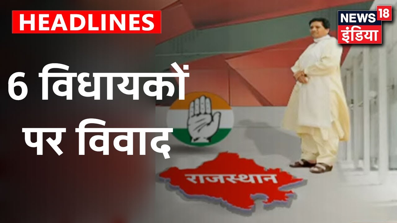 Rajasthan में BSP के 6 विधायकों के Congress में शामिल होने पर विवाद | News 18 India