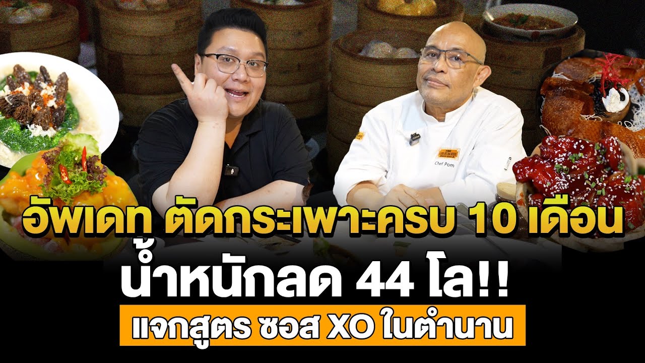 อัพเดท ตัดกระเพาะครบ 10 เดือน พร้อมแจกสูตรซอส XO ในตำนาน