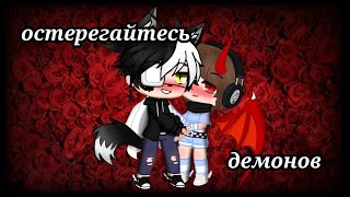 ~Остерегайтесь демонов~ [яой] ||Gacha Club|| [3 серия]