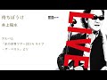 井上陽水 / 待ちぼうけ(ライブ)