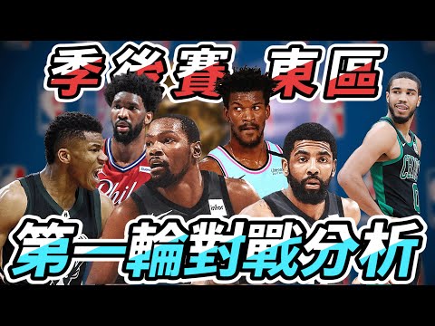 NBA🏀2021季後賽東區第一輪對戰分析，以及不負責任預測！(Johnny聊nba)