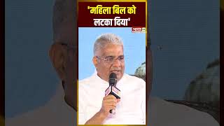 'महिला बिल को लटका दिया' #pmmodi #bhupendrayadav #bjp #viksitbharat #shorts #viralshorts