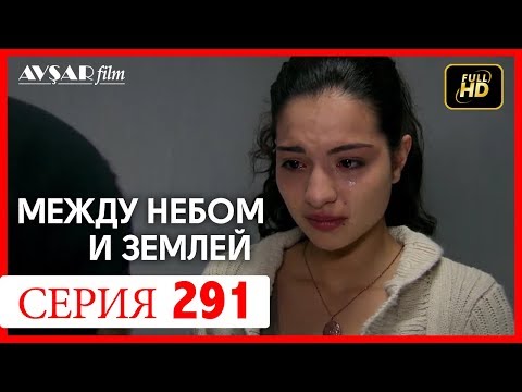 Между небом и землей 291 серия