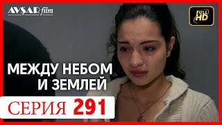 Между небом и землей 291 серия