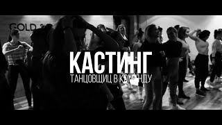 Анна Седакова - Кастинг танцовщиц в команду (2018) [тизер]