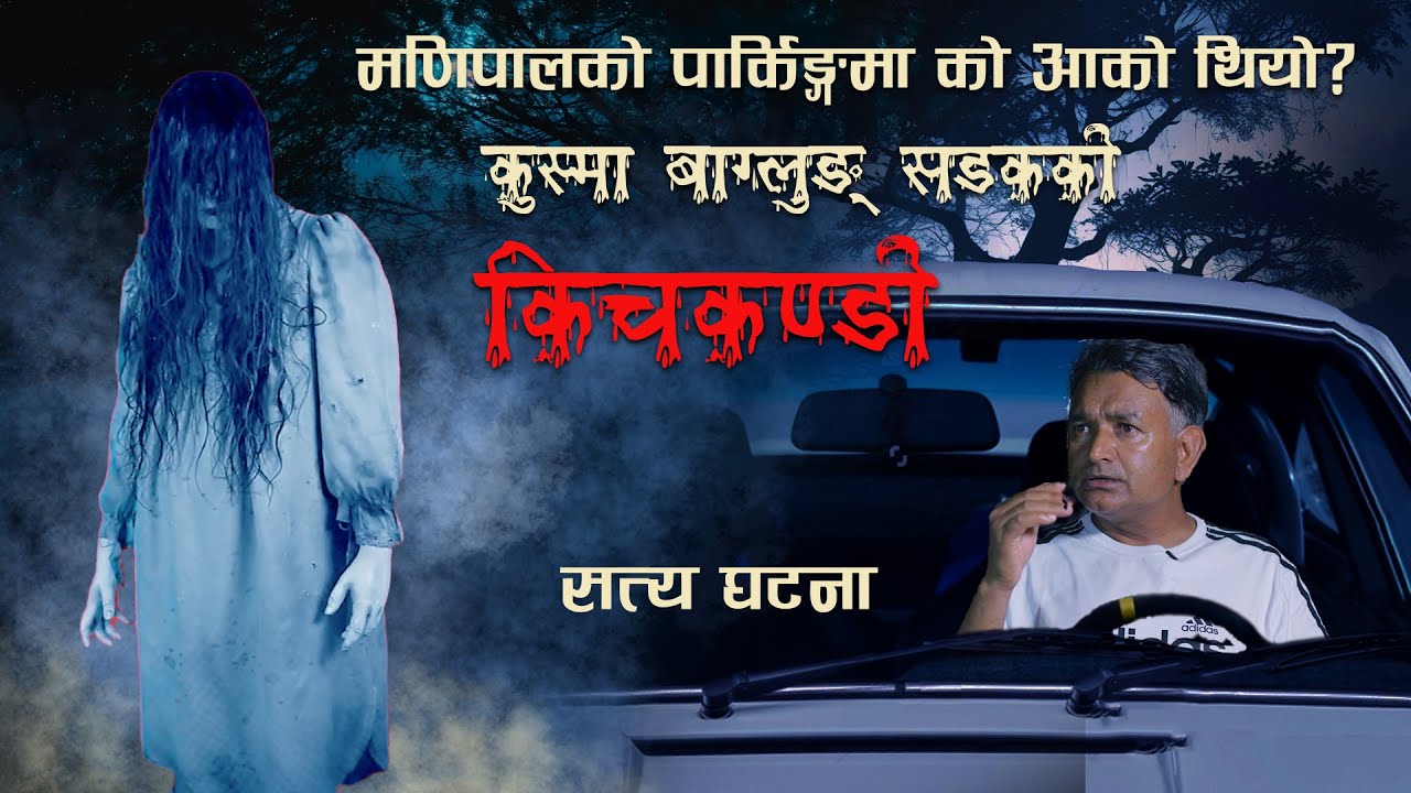 मनिपालको भुत र कुस्माकि किच्कण्डि | Real Nepali horror story | Nepali bhoot katha | bhoot kanda