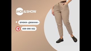 Брюки «Джинни».«Shop and Show» (Мода)