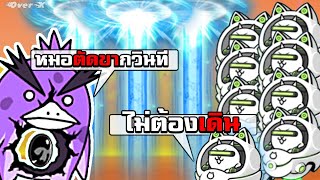 Battle cats Ep.134 - ปล่อยไซเบอร์แคท 10 ตัว เพื่อดาเมจบ้าบอ