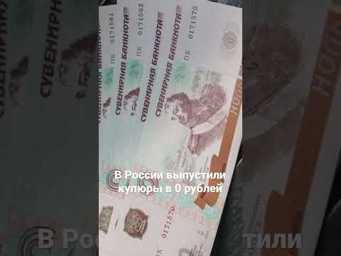 В России выпустили купюры в 0 рублей #россия #купюры #российскийрубль #рубль #деньги #беларусь