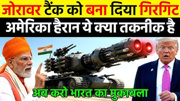 जोरावर टैंक को बना दिया गिरगिट अमेरिका हैरान ये क्या तकनीक है | Ankit Awasthi Sir
