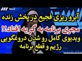 ویدیوی کامل آبرو ریزی رژیم درمانده جمهوری اسلامی