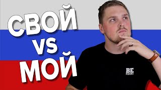 Difference Between МОЙ vs СВОЙ | Russian Language