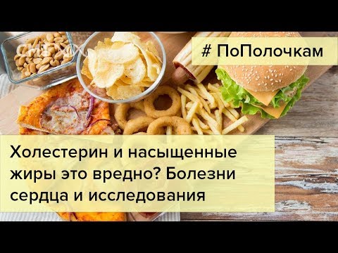 Насыщенные жиры и холестерин — это вредно?