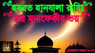 হযরত হানযালা (রাযিঃ)-এর মুনাফেকীর ভয় শুনে কাঁদলেন রাসূল (সাঃ)#HazratHanzala #MunafiqirVoy#ইসলামিক