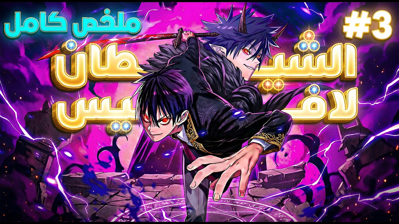 ملخص كامل1️⃣~3️⃣🔥وريث العرش🫅اتنفى لعالم البشر وختموا قوته😔لكن جات له فرصة يستعيد مجده😈|قصة لافيس