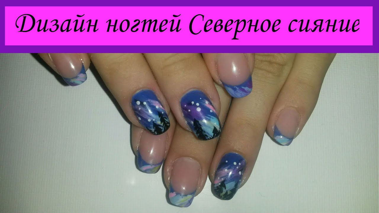 Дизайн ногтей «северное сияние» Статьи