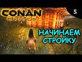 CONAN EXILES начинаем строить свой дом замок