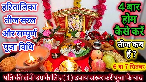 हरतालिका तीज व्रत पूजा विधि 2024 !! तीजा व्रत विधि !! Hartalika Teej Pooja Vidhi 2024...