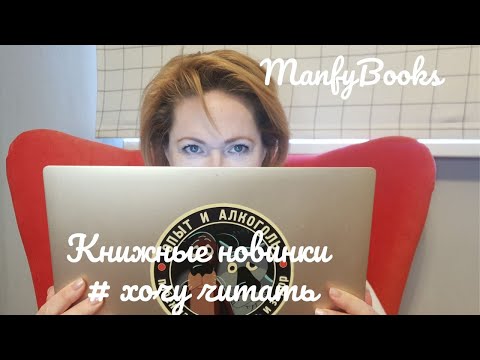 Книжные новинки #хочу