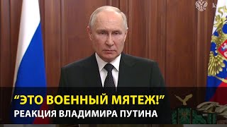 Путин: Это военный мятеж!