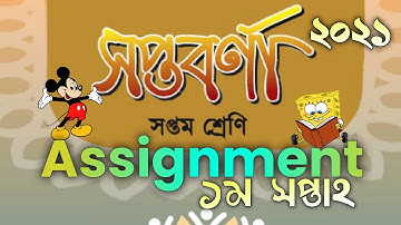 Assignment || Class -- 7 || Bangla || 1st week || বাংলা ||