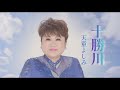 【MV】天童よしみ/十勝川(full.ver)