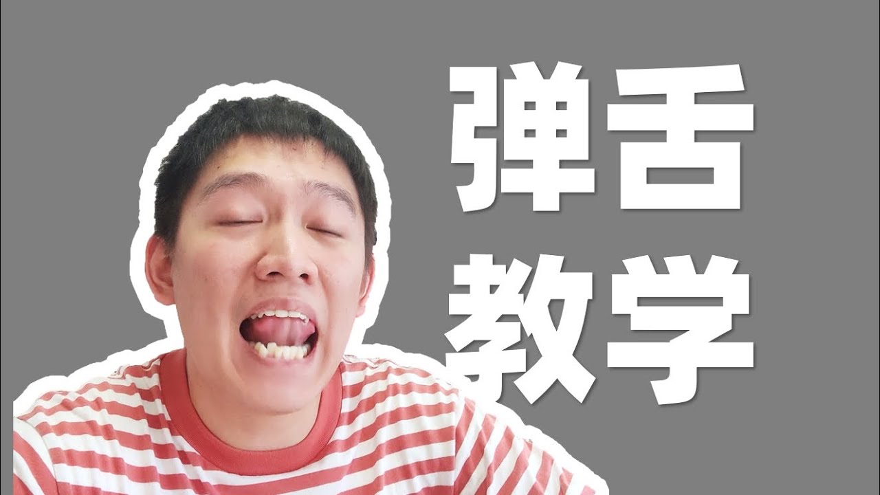 弹舌教学手把手指导!漂亮日语弹舌怎么发! - YouTube