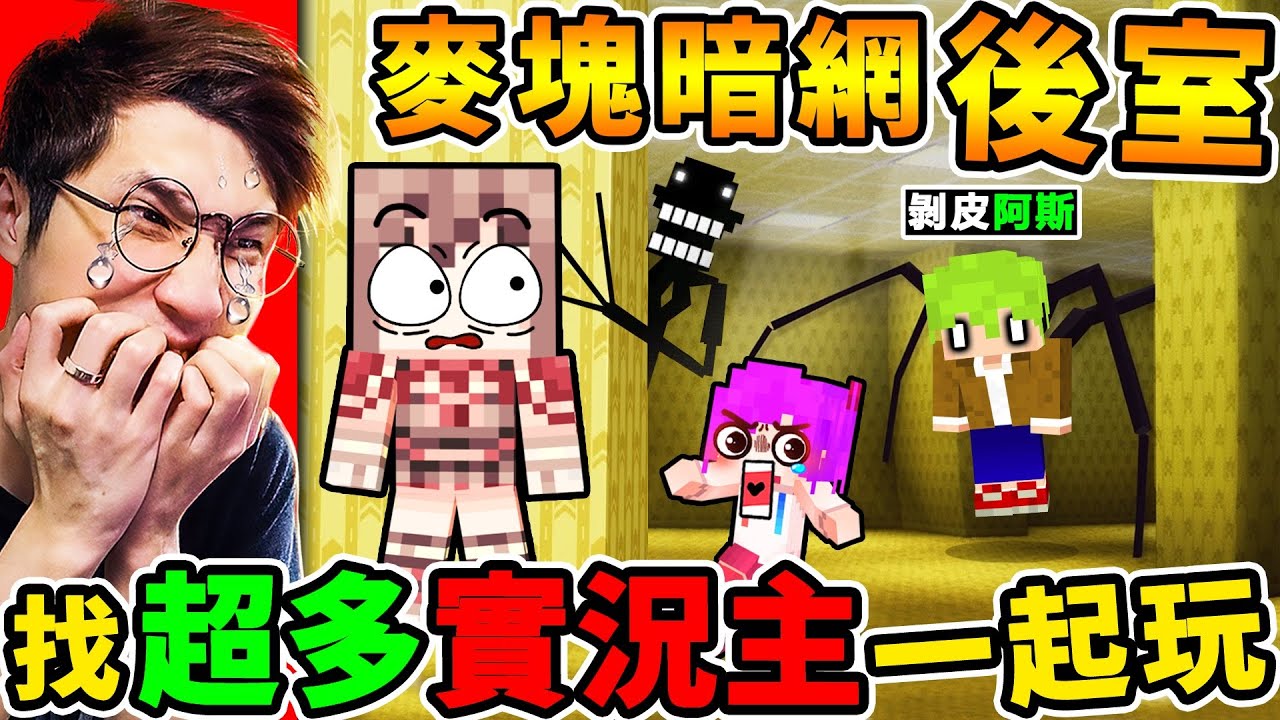 Minecraft 一群實況主玩【最真實😰Backroom麥塊】快逃阿【模仿者】會操控你肉體！ 超爆笑😂【都市傳說】後室遊戲！Ft. 阿斯 小光
